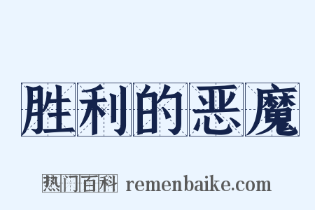 胜利的恶魔是什么意思的图片